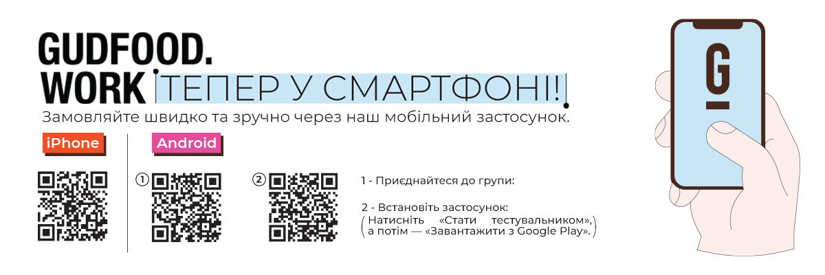 GudFood Work: завантаження мобільного застосунку