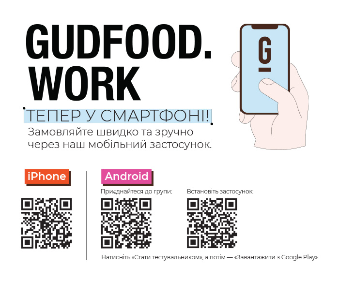 GudFood Work: завантаження мобільного застосунку